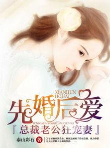 先婚后爱穆总的神秘宠妻,穆总的先婚后爱传奇
