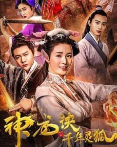 神龙诀之千年灵狐,神龙诀中的神秘传说