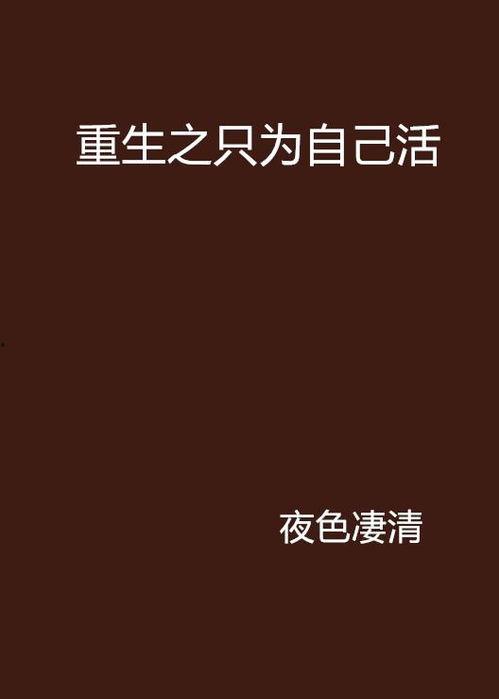 重生后，我为自己而活,活出自我，绽放精彩人生